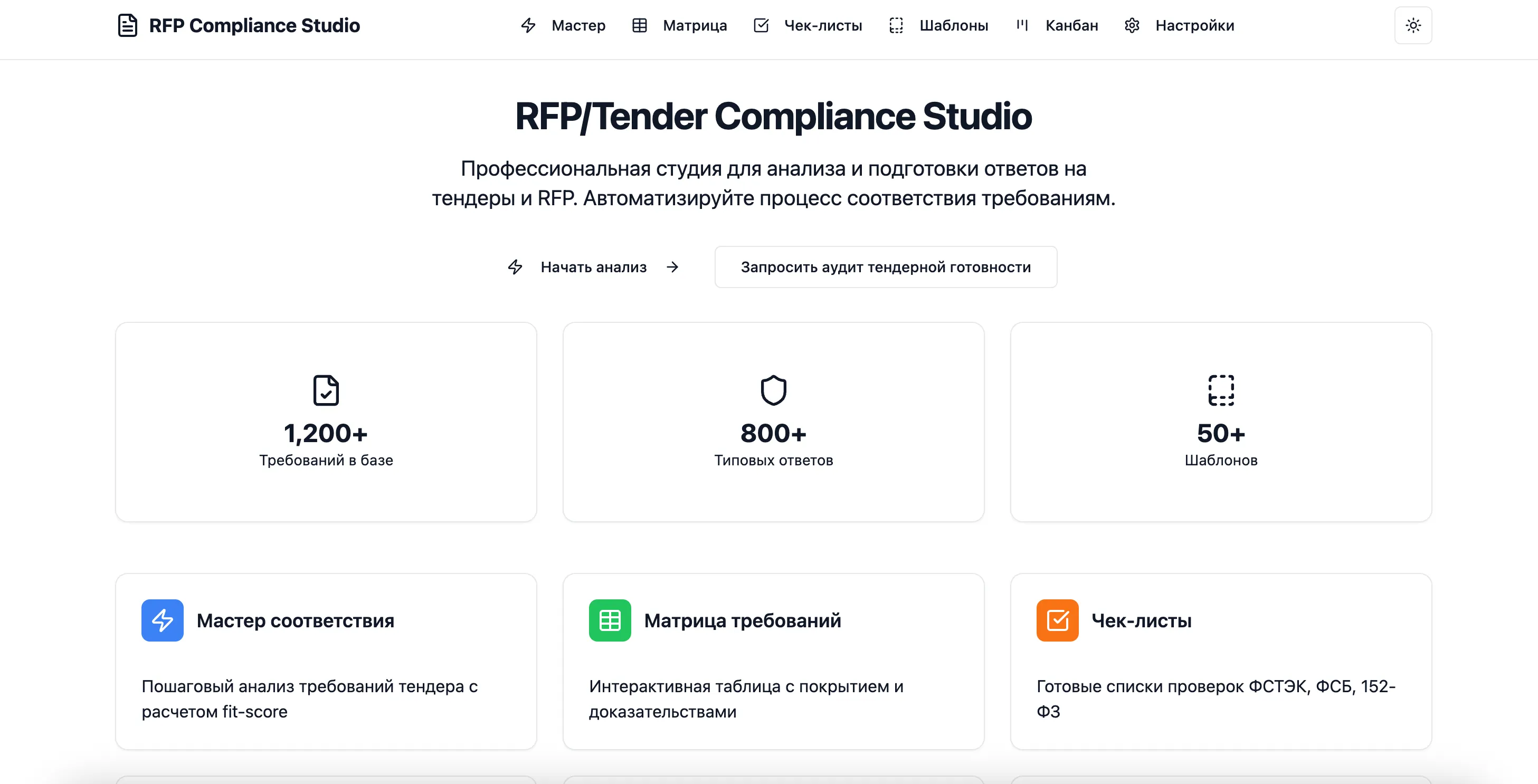 RFP Compliance Studio: умные тендеры
